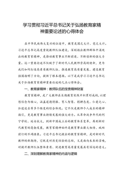 六篇教师关于弘扬教育家精神的学习体会.docx