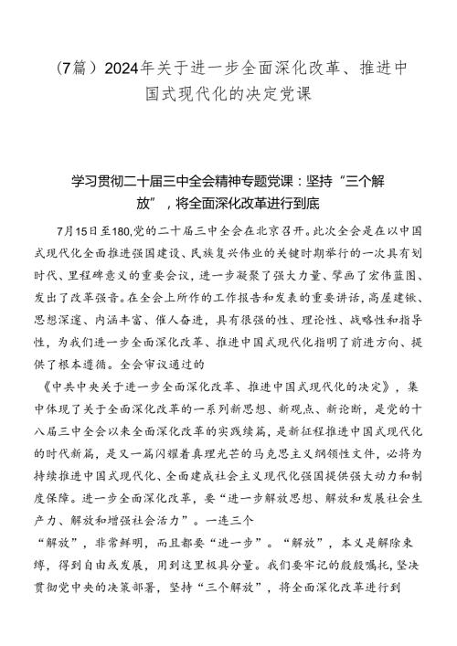 （7篇）2024年关于进一步全面深化改革、推进中国式现代化的决定党课.docx