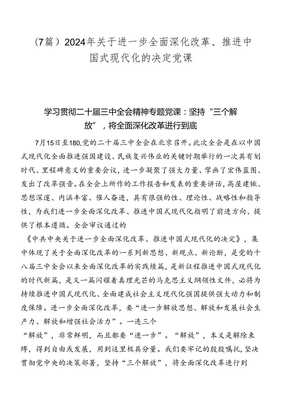 （7篇）2024年关于进一步全面深化改革、推进中国式现代化的决定党课.docx_第1页