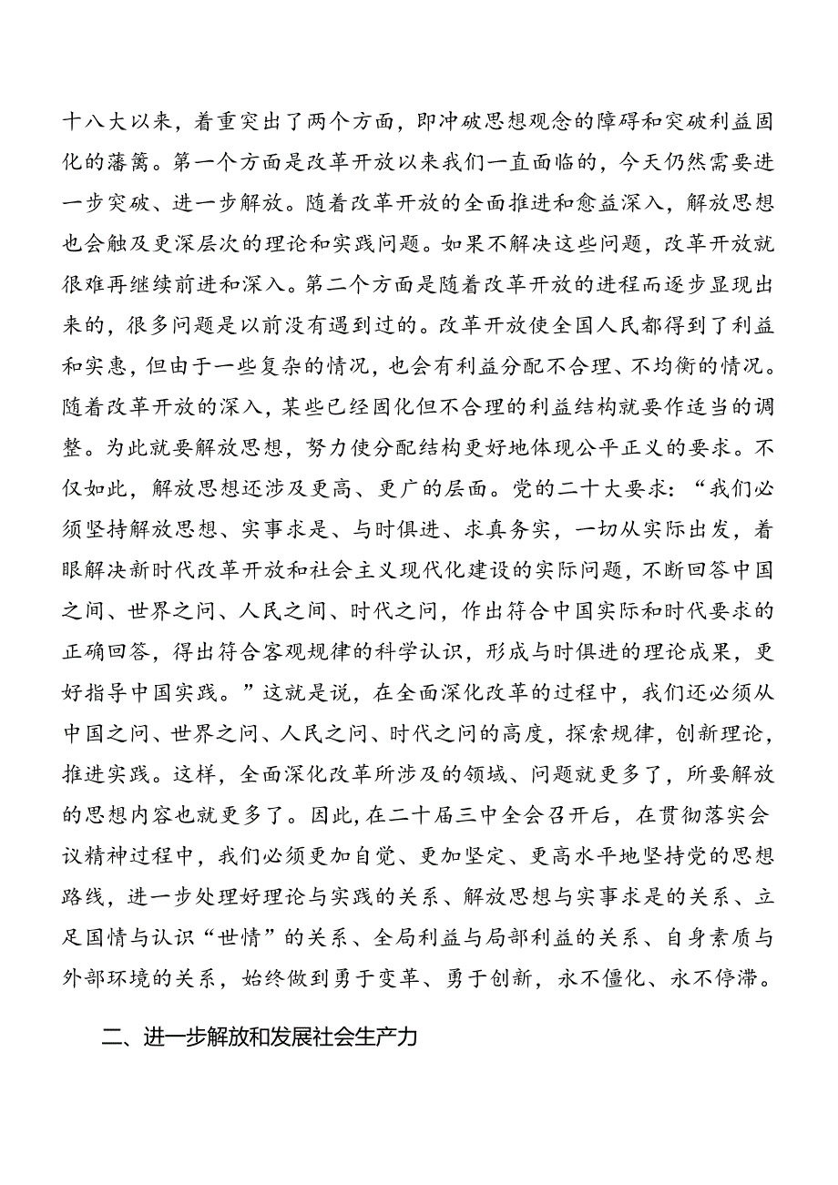 （7篇）2024年关于进一步全面深化改革、推进中国式现代化的决定党课.docx_第3页