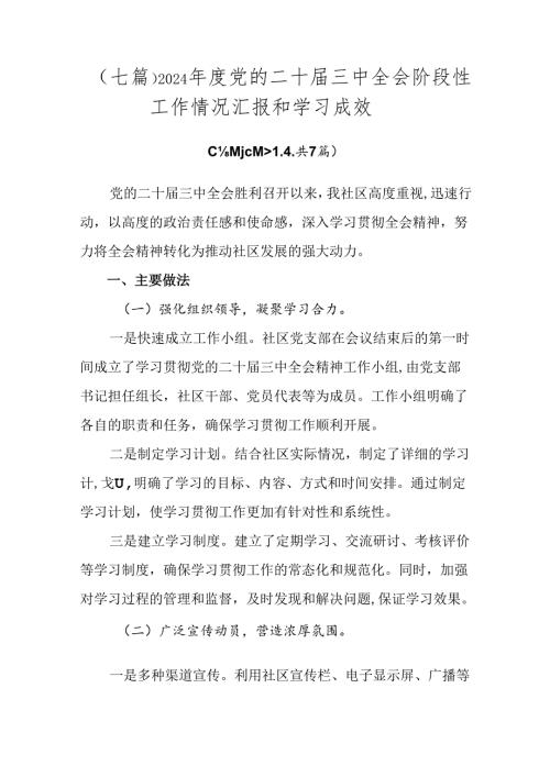（七篇）2024党的二十三中全会阶段性工作情况汇报和学习成效.docx