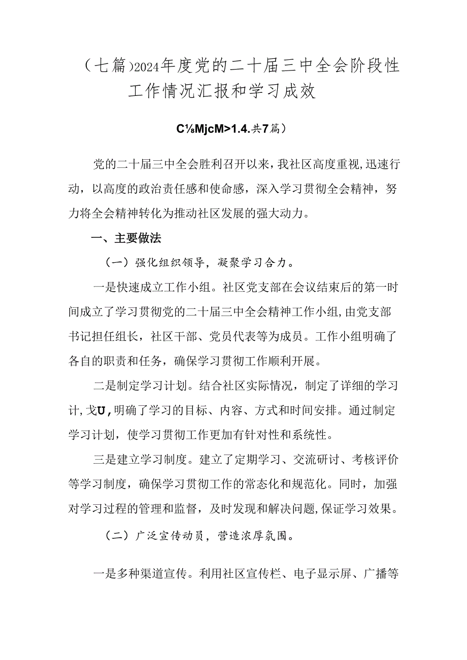（七篇）2024党的二十三中全会阶段性工作情况汇报和学习成效.docx_第1页