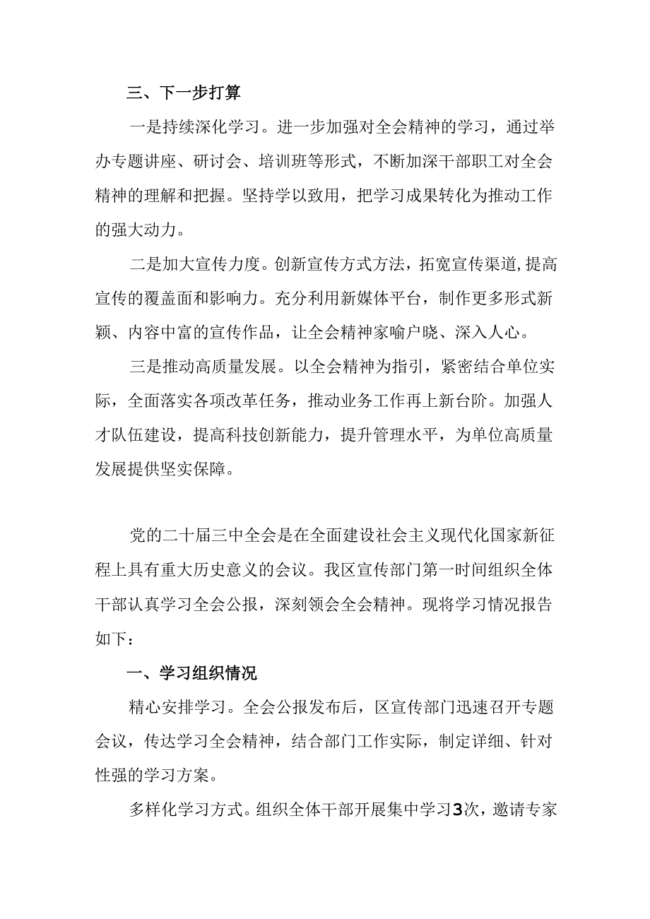 （七篇）2024党的二十三中全会阶段性工作情况汇报和学习成效.docx_第3页