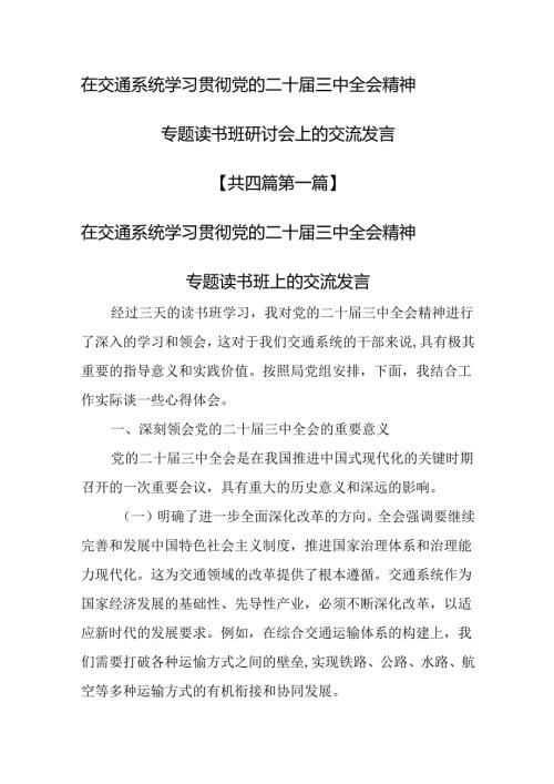 （4篇）在交通系统学习贯彻党的二十三中全会精神专题读书班研讨会上的交流发言.docx