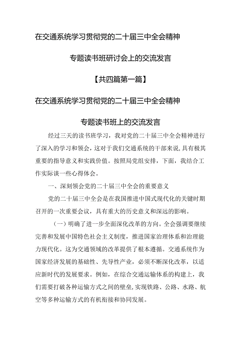 （4篇）在交通系统学习贯彻党的二十三中全会精神专题读书班研讨会上的交流发言.docx_第1页