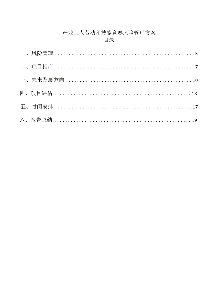 产业工人劳动和技能竞赛风险管理方案.docx_第1页
