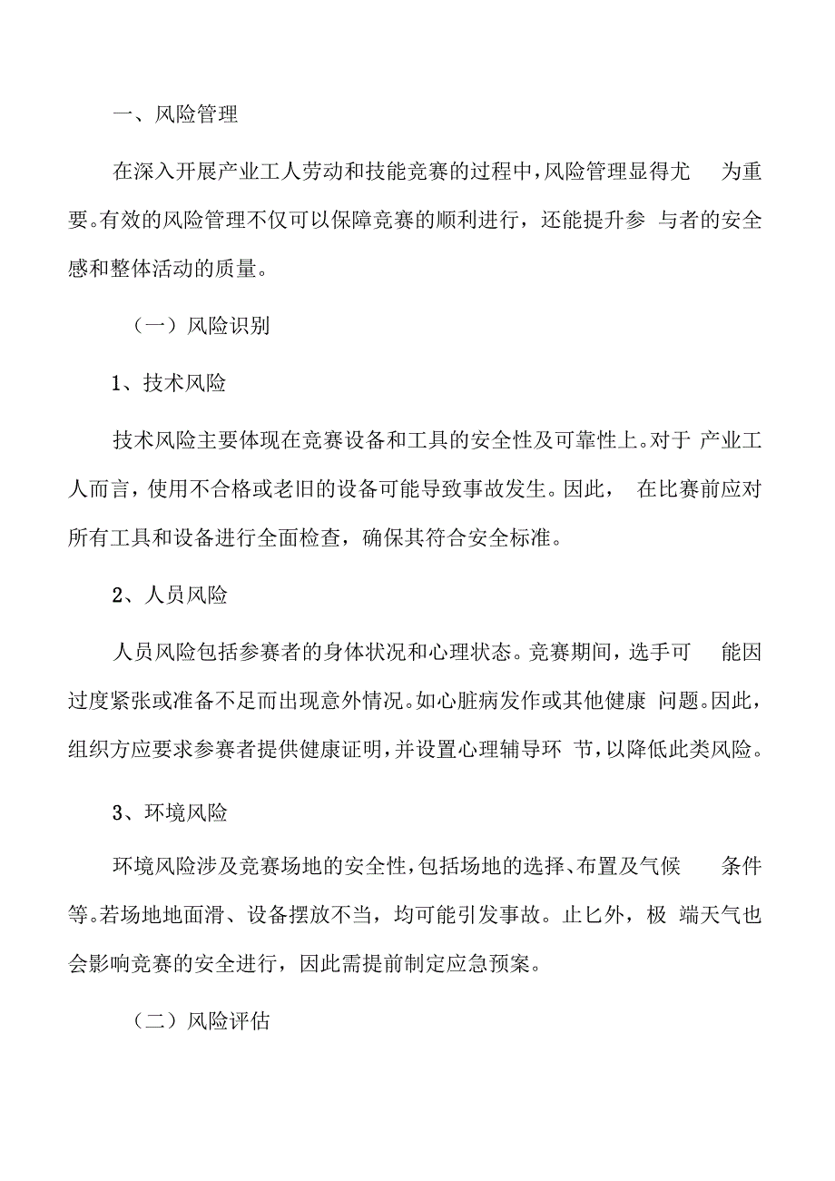 产业工人劳动和技能竞赛风险管理方案.docx_第3页
