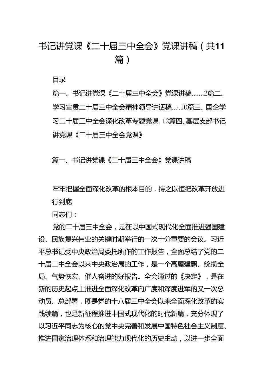 （11篇）书记讲党课《二十三中全会》党课讲稿（详细版）.docx_第1页