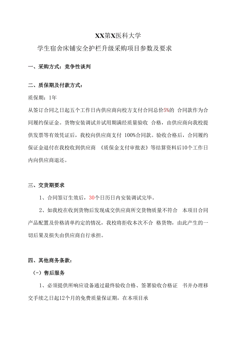 XX第X医科大学学生宿舍床铺安全护栏升级采购项目参数及要求（2024年）.docx_第1页