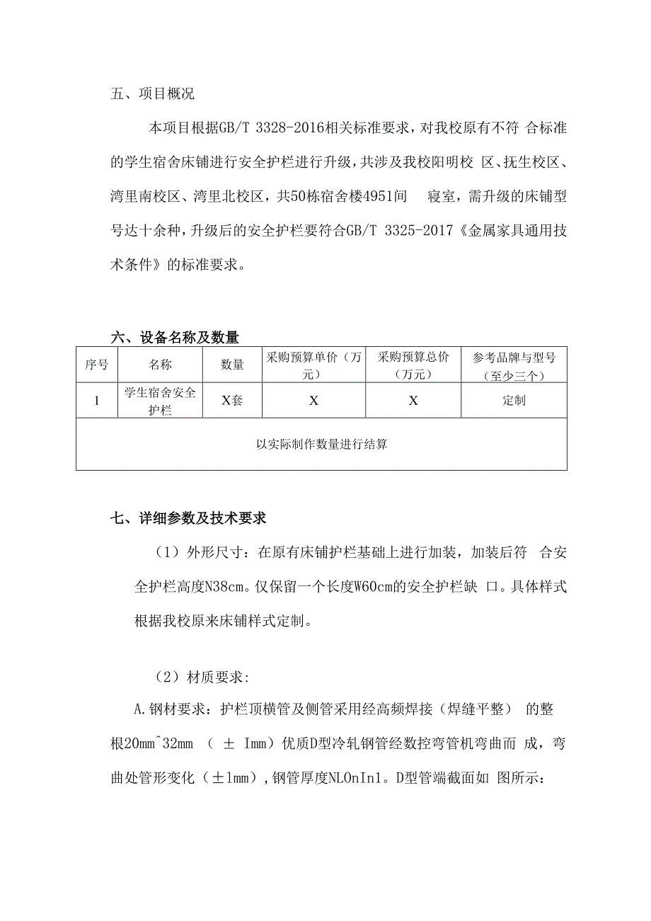 XX第X医科大学学生宿舍床铺安全护栏升级采购项目参数及要求（2024年）.docx_第3页