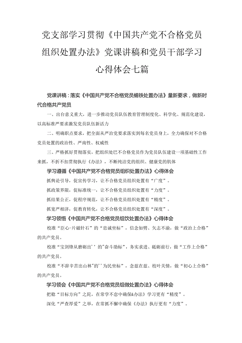 党支部学习贯彻《中国共产党不合格党员组织处置办法》党课讲稿和党员干部学习心得体会七篇精选.docx_第1页