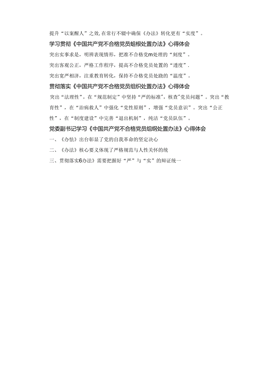 党支部学习贯彻《中国共产党不合格党员组织处置办法》党课讲稿和党员干部学习心得体会七篇精选.docx_第2页