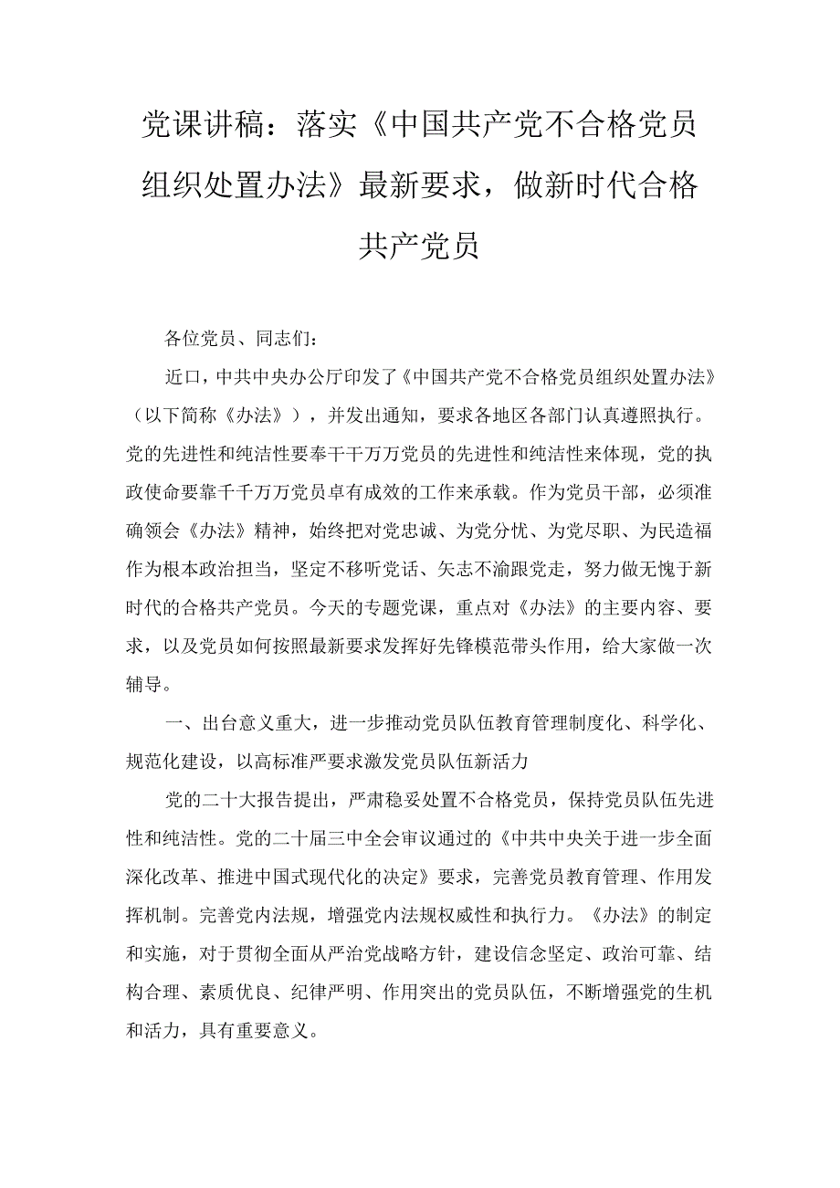 党支部学习贯彻《中国共产党不合格党员组织处置办法》党课讲稿和党员干部学习心得体会七篇精选.docx_第3页