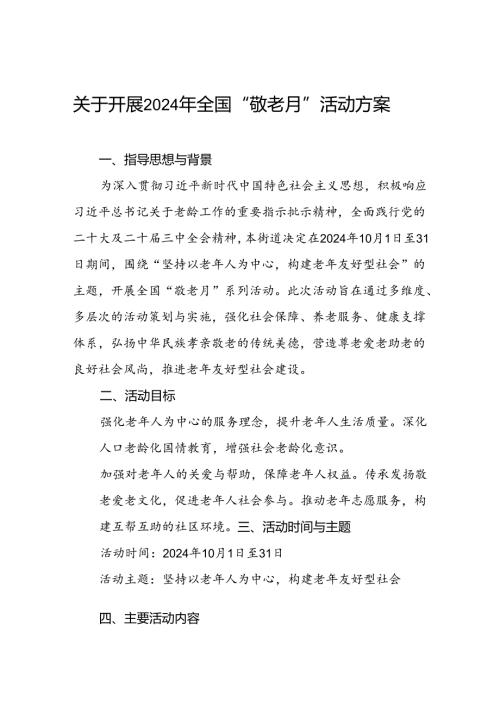 五篇2024年街道开展“敬老月”活动方案.docx