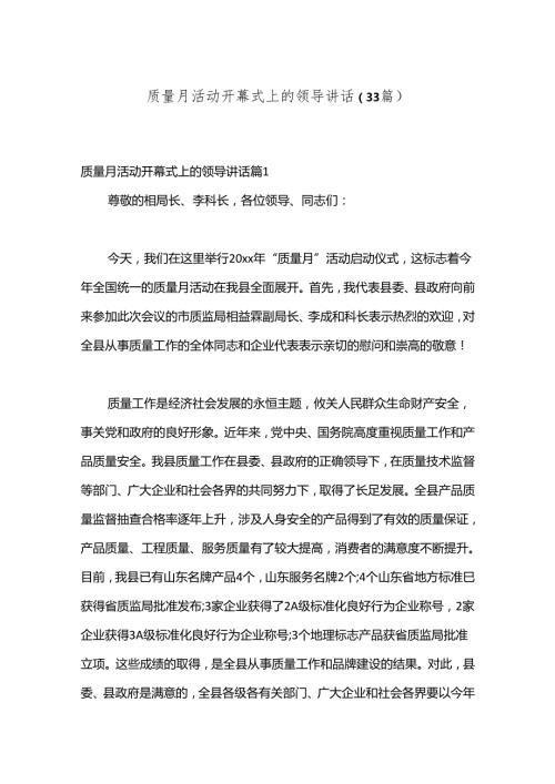 （33篇）质量月活动开幕式上的领导讲话.docx