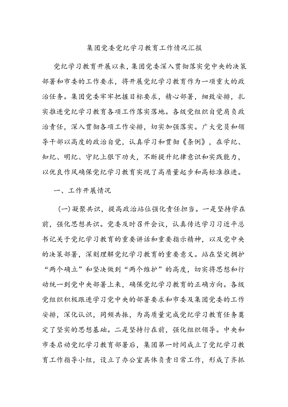 集团党委党纪学习教育工作情况汇报(1).docx_第1页