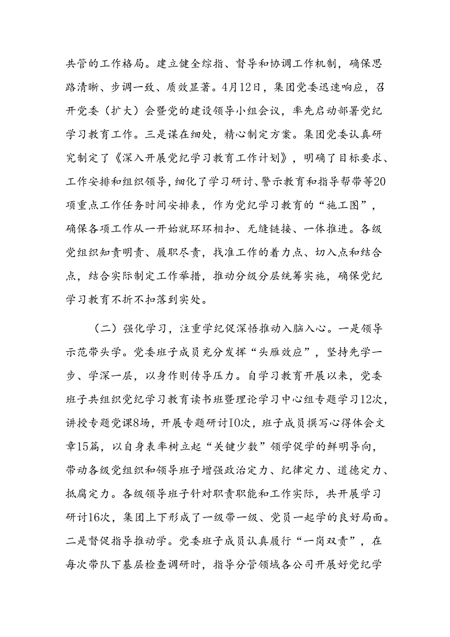集团党委党纪学习教育工作情况汇报(1).docx_第2页