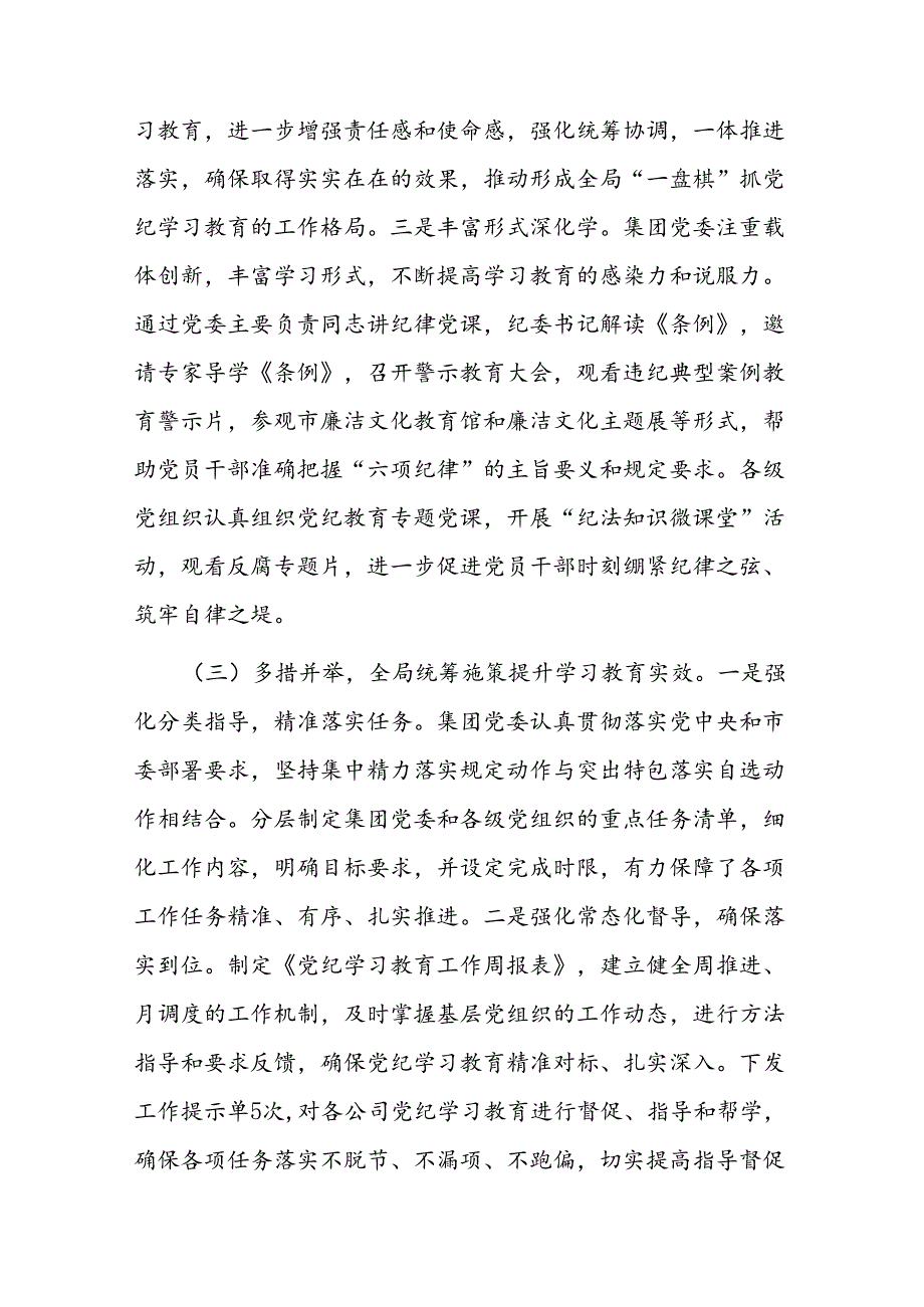 集团党委党纪学习教育工作情况汇报(1).docx_第3页