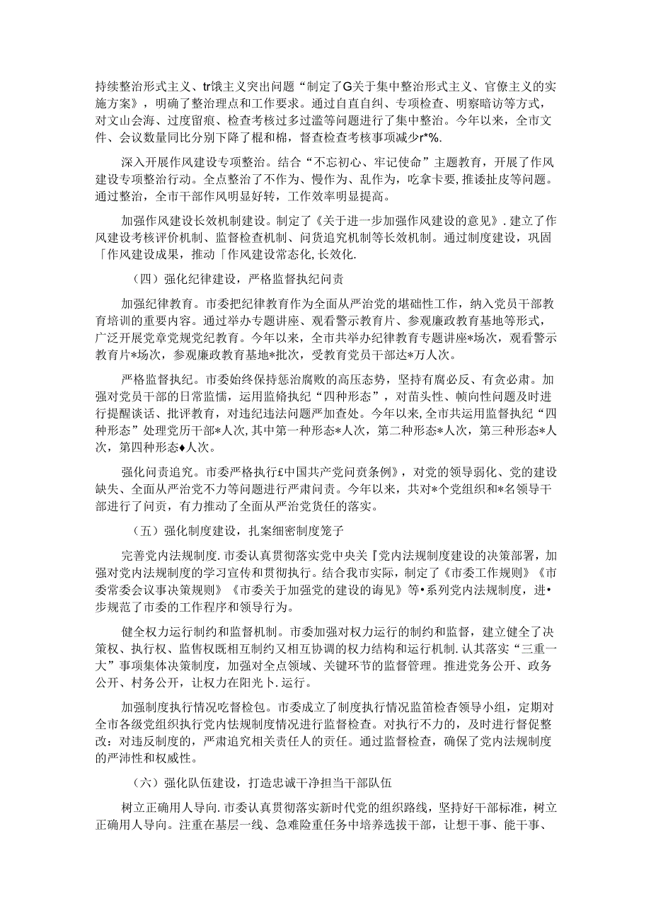 市党委落实全面从严治党主体责任情况报告.docx_第2页