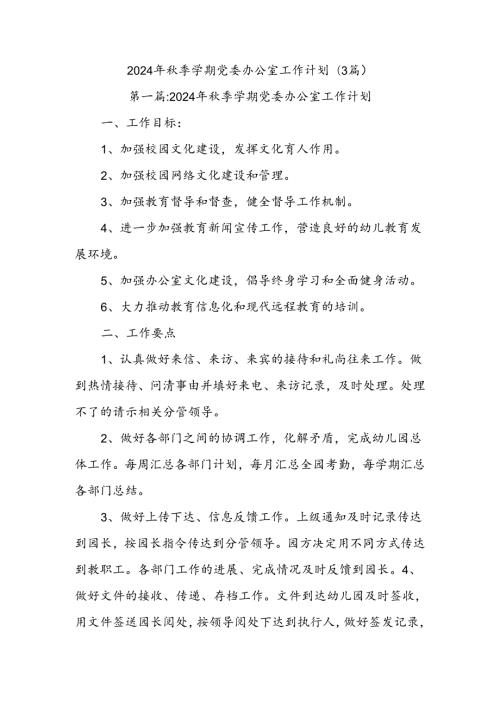 (3篇)2024年季学期党委办公室工作计划.docx