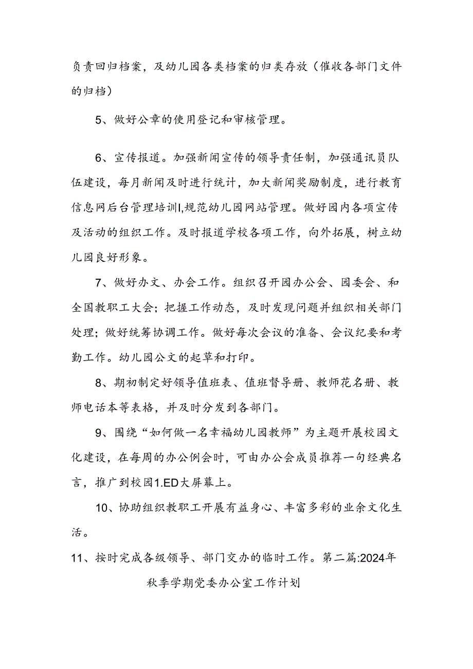 (3篇)2024年季学期党委办公室工作计划.docx_第2页