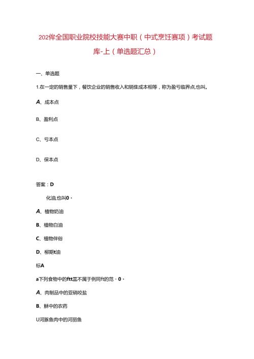 2024年全国职业院校技能大赛中职（中式烹饪赛项）考试题库上（单选题汇总）.docx