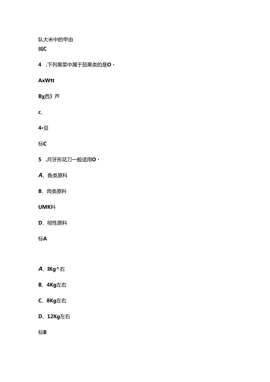 2024年全国职业院校技能大赛中职（中式烹饪赛项）考试题库上（单选题汇总）.docx_第2页