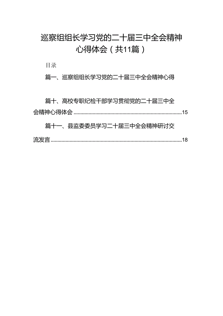 （11篇）巡察组组长学习党的二十三中全会精神心得体会范文.docx_第1页