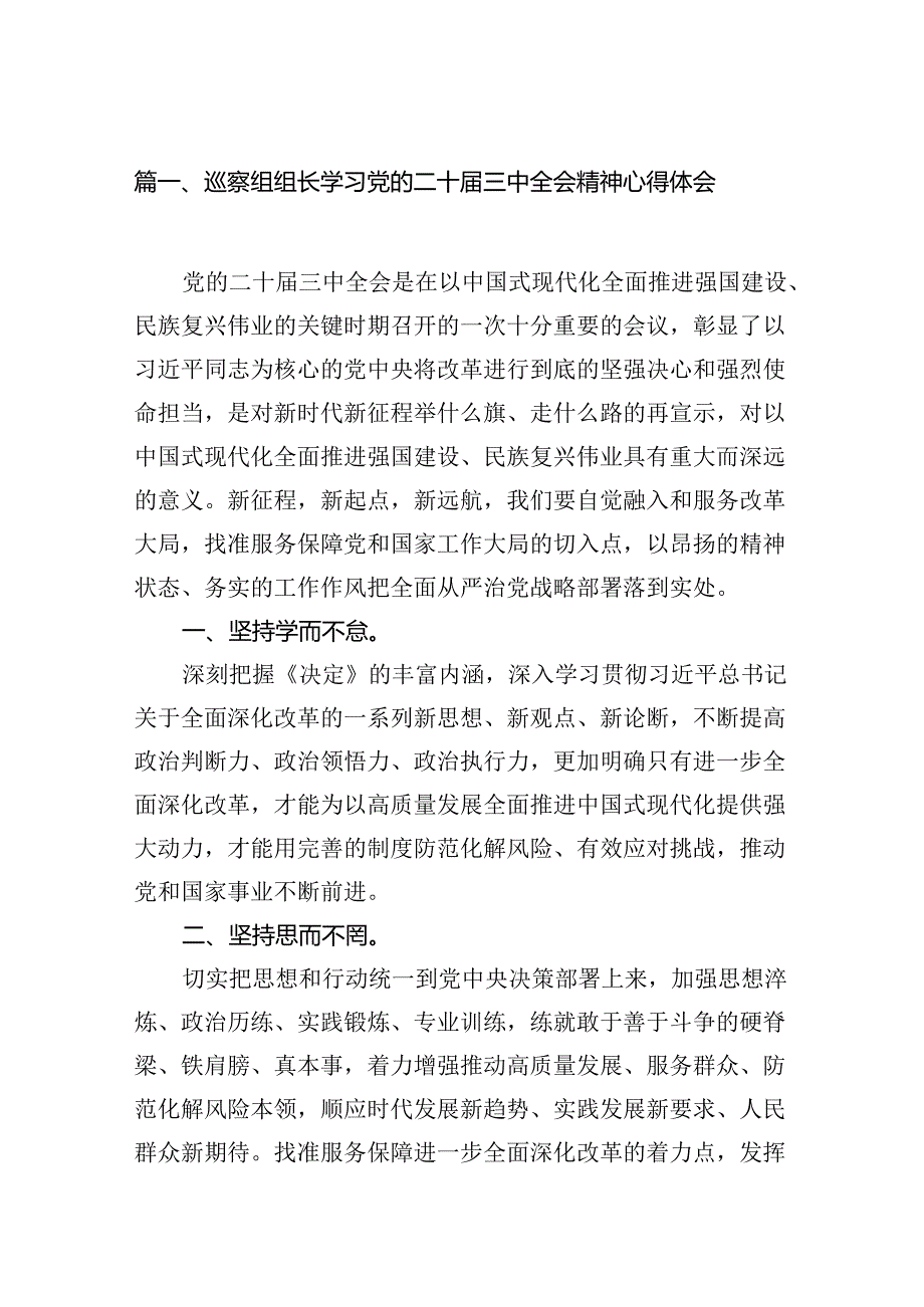 （11篇）巡察组组长学习党的二十三中全会精神心得体会范文.docx_第2页