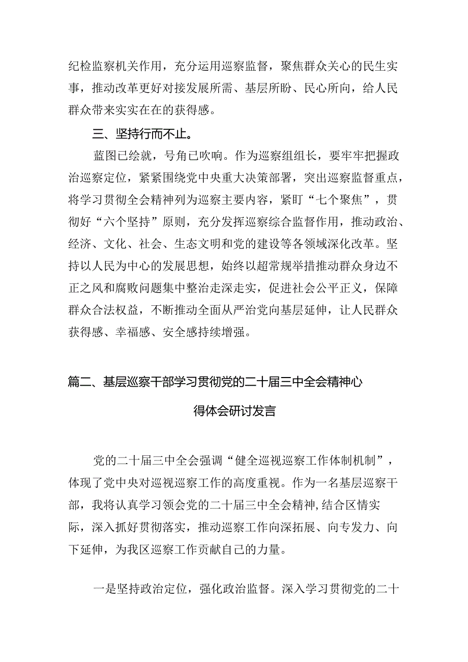 （11篇）巡察组组长学习党的二十三中全会精神心得体会范文.docx_第3页