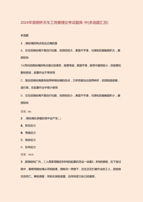 2024年首钢杯天车工竞赛理论考试题库中（多选题汇总）.docx