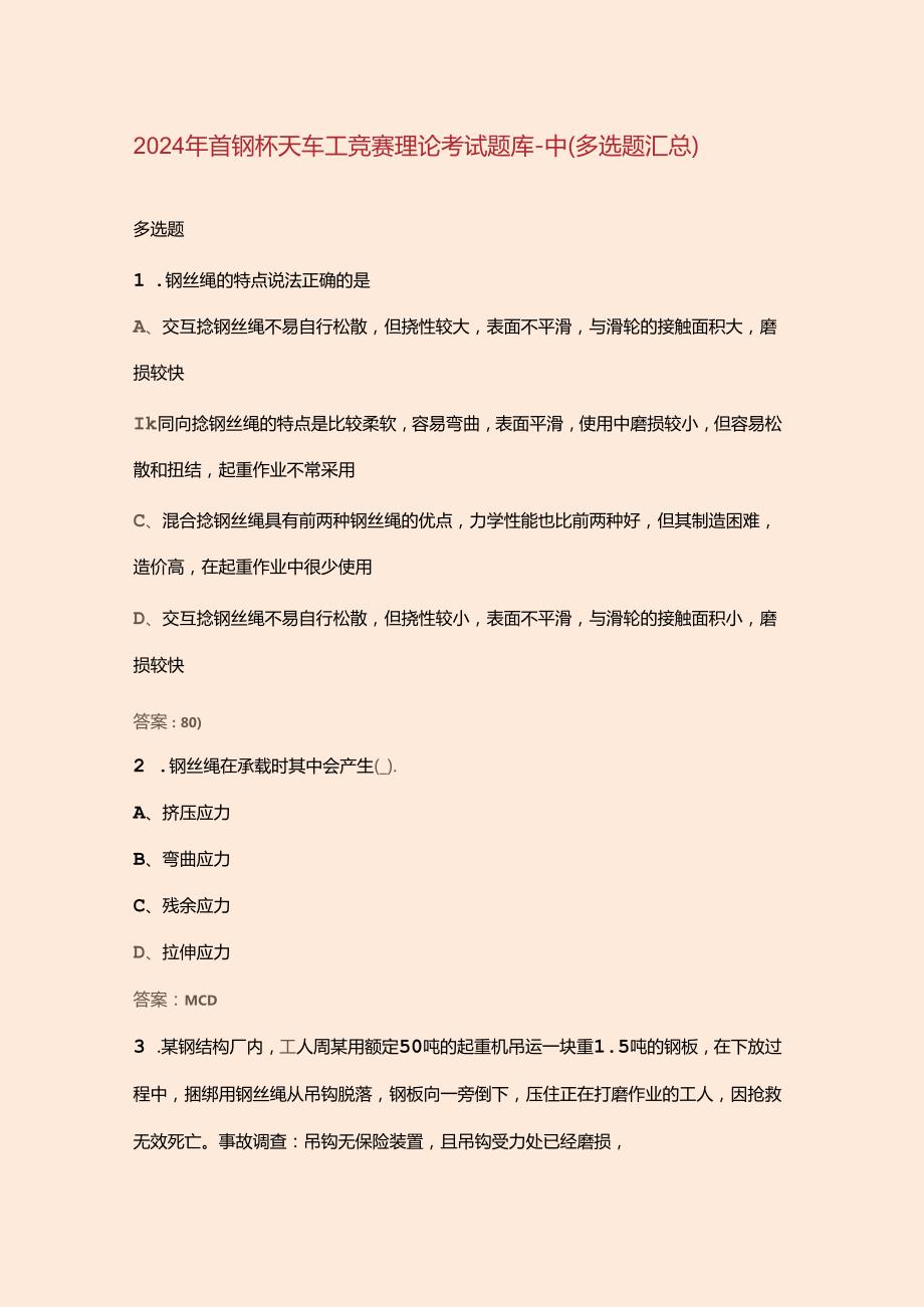 2024年首钢杯天车工竞赛理论考试题库中（多选题汇总）.docx_第1页