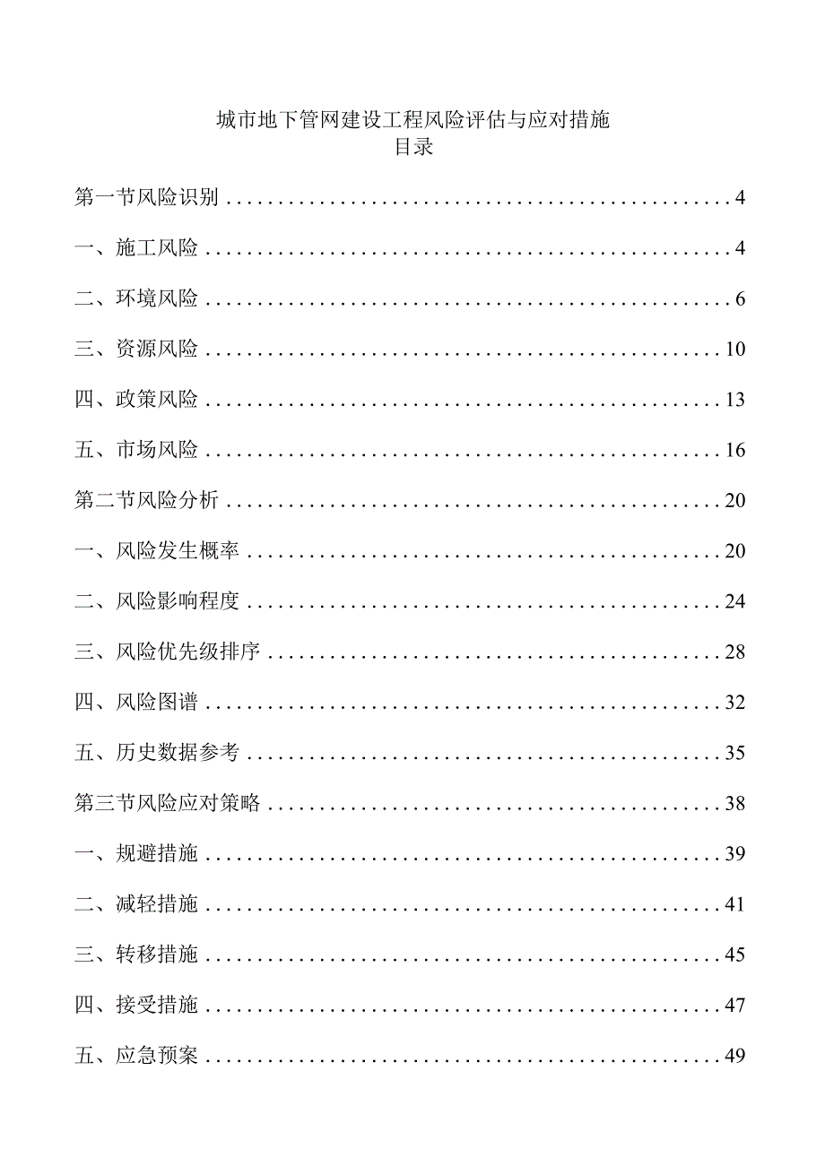 城市地下管网建设工程风险评估与应对措施.docx