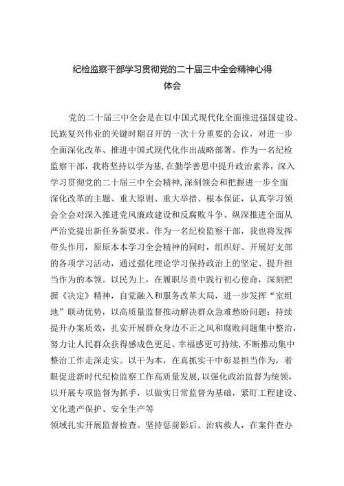 纪检监察干部学习贯彻党的二十三中全会精神心得体会合集8篇.docx
