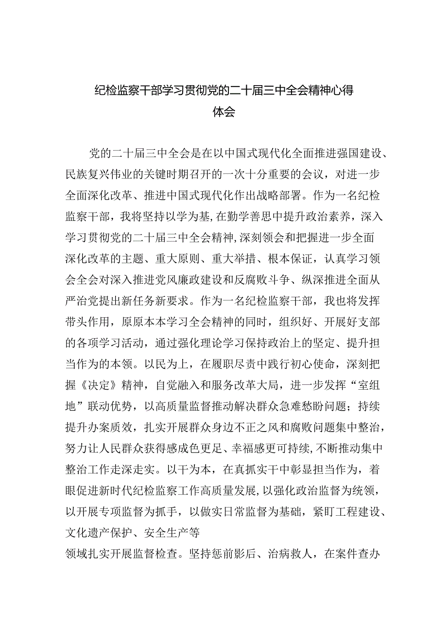 纪检监察干部学习贯彻党的二十三中全会精神心得体会合集8篇.docx_第1页