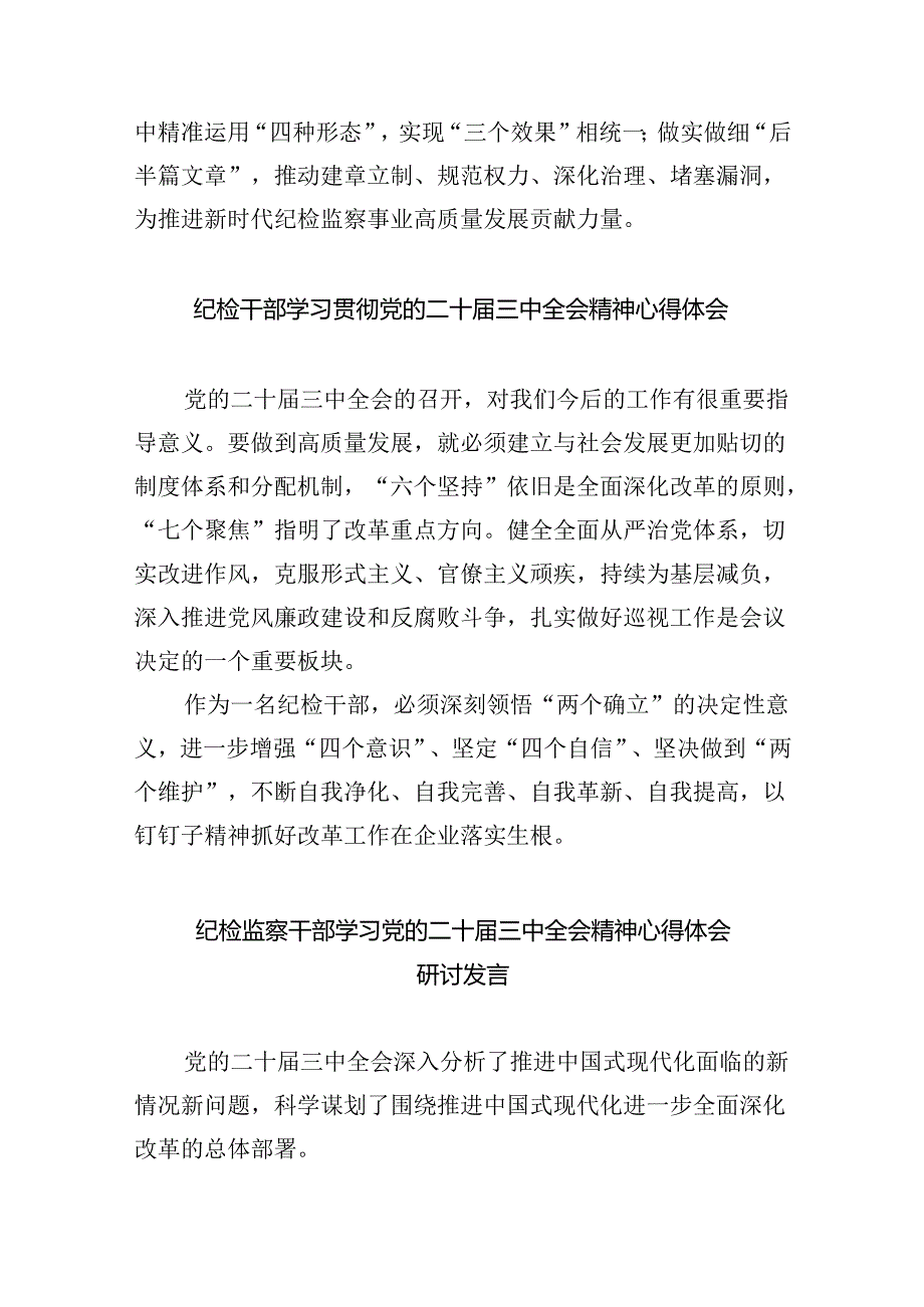 纪检监察干部学习贯彻党的二十三中全会精神心得体会合集8篇.docx_第2页