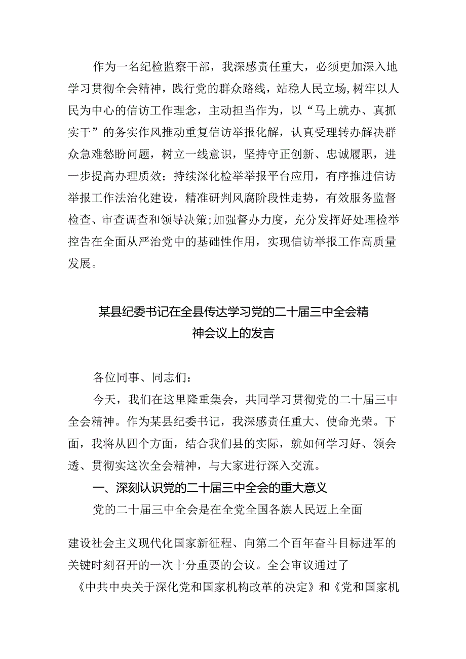 纪检监察干部学习贯彻党的二十三中全会精神心得体会合集8篇.docx_第3页
