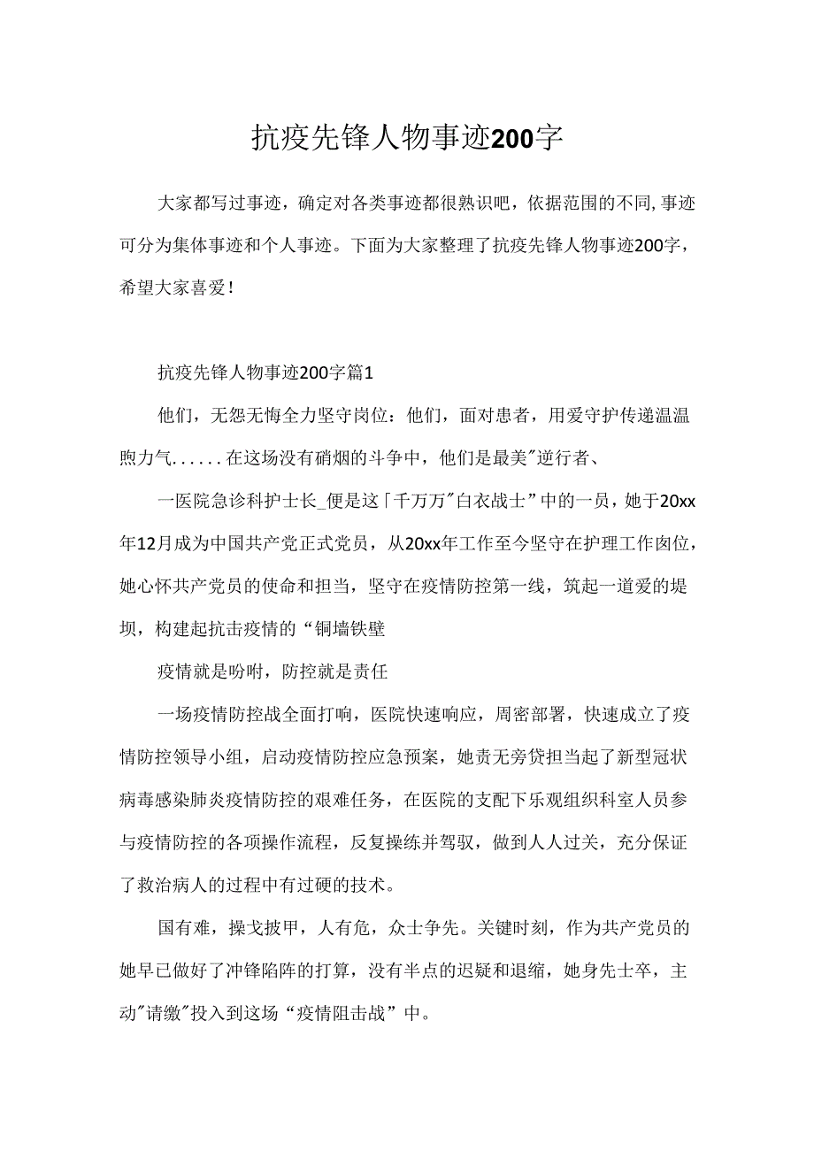 抗疫先锋人物事迹200字.docx_第1页