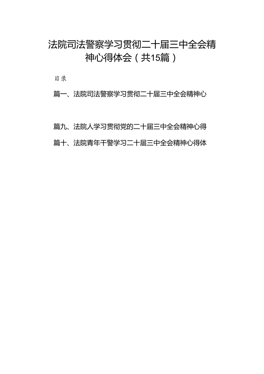 （15篇）法院司法警察学习贯彻二十三中全会精神心得体会范文.docx_第1页