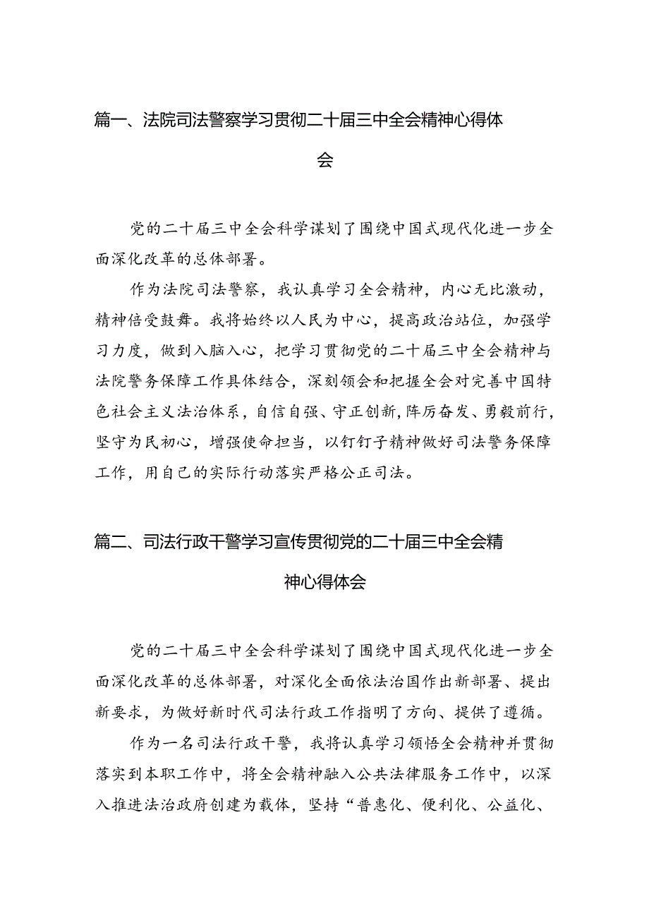 （15篇）法院司法警察学习贯彻二十三中全会精神心得体会范文.docx_第2页