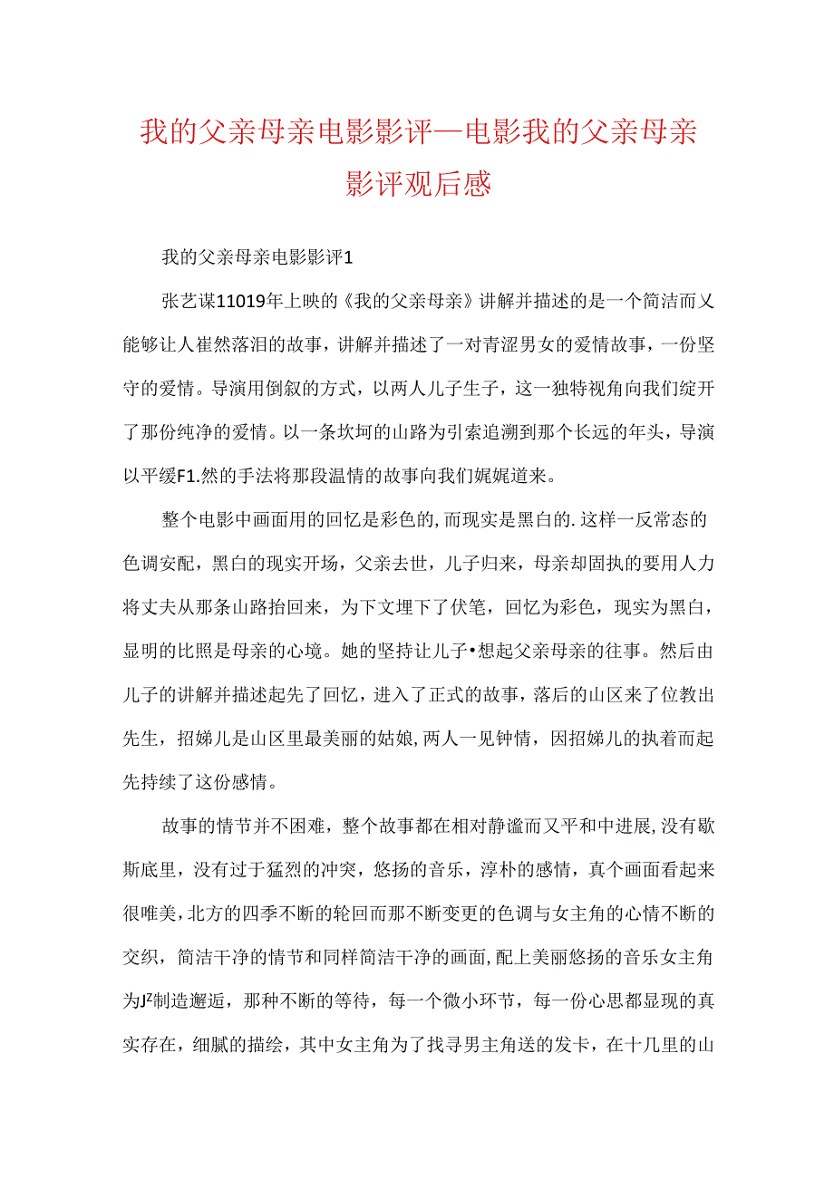 我的父亲母亲电影影评电影我的父亲母亲影评观后感.docx_第1页