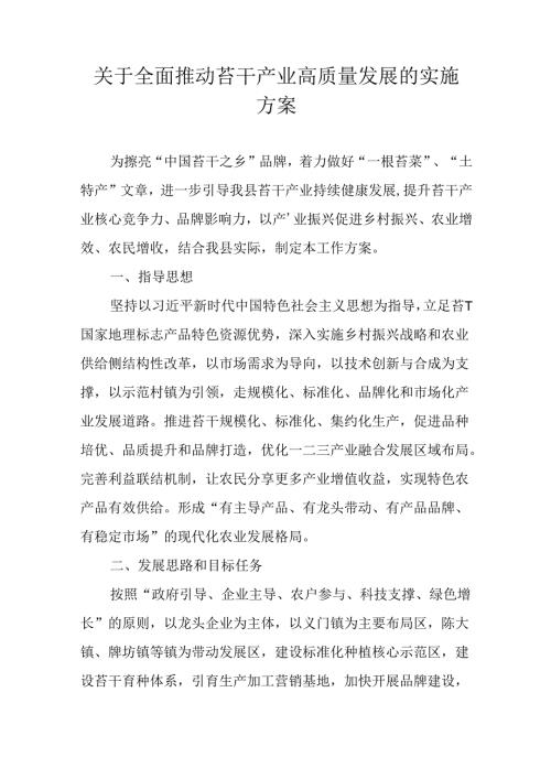 关于全面推动苔干产业高质量发展的实施方案.docx