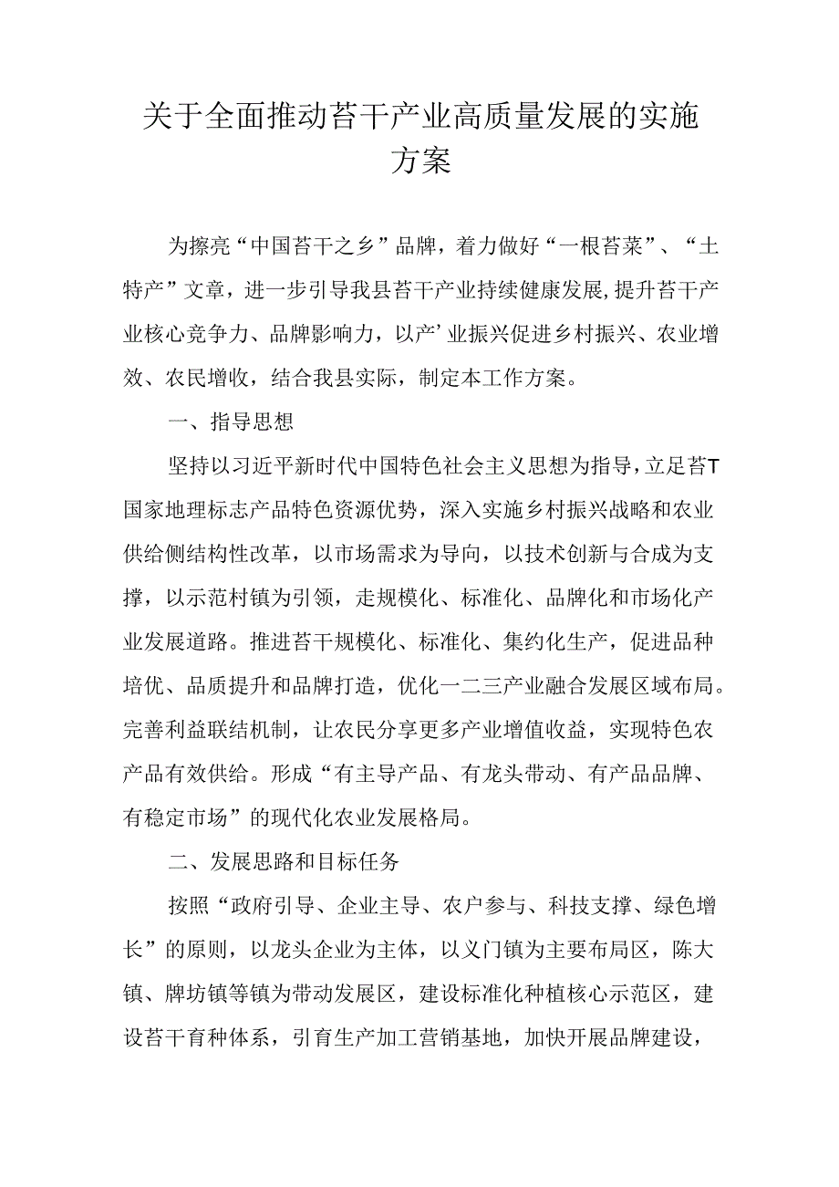 关于全面推动苔干产业高质量发展的实施方案.docx_第1页