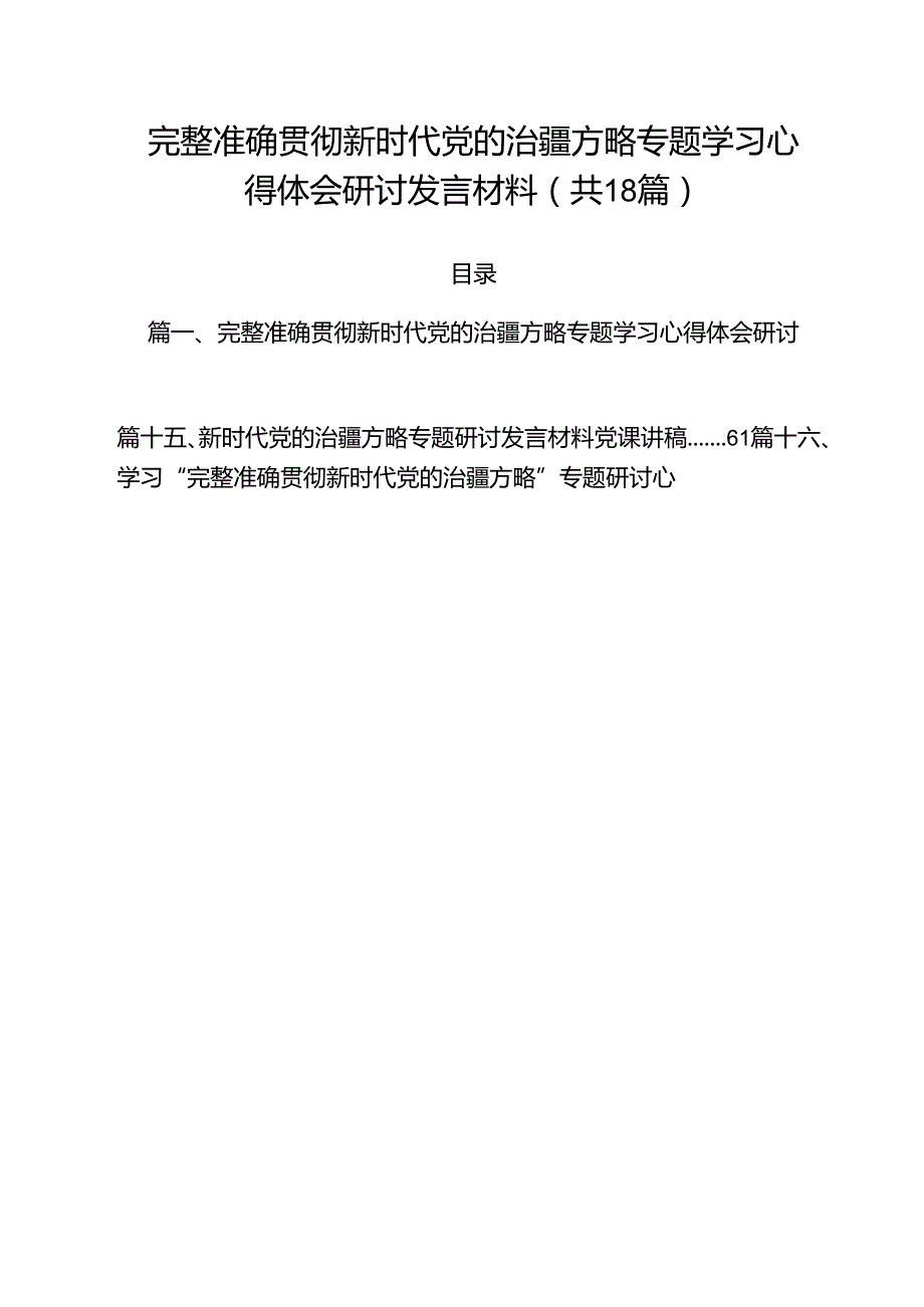 （18篇）完整准确贯彻新时代党的治疆方略专题学习心得体会研讨发言材料（最新版）.docx_第1页