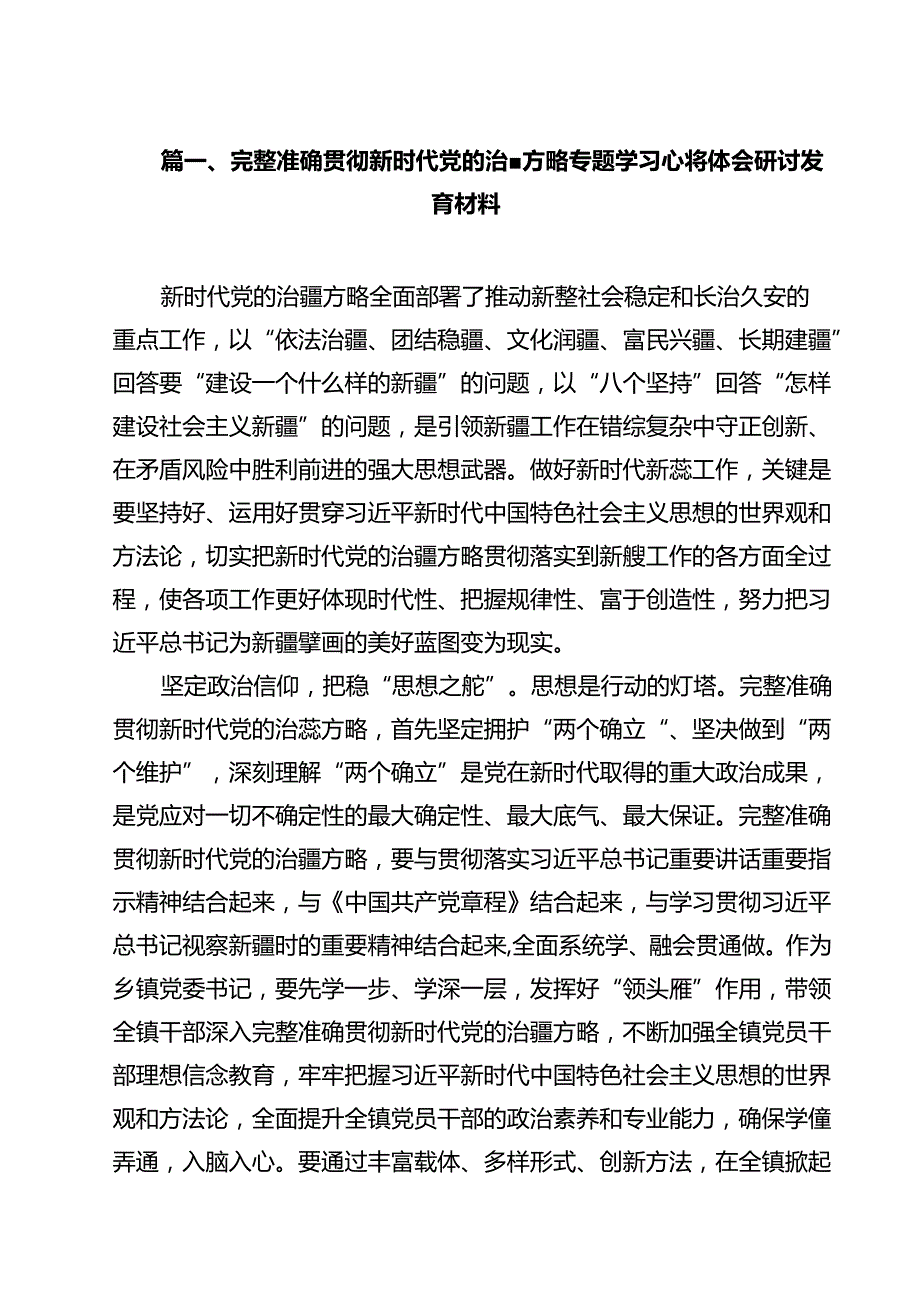 （18篇）完整准确贯彻新时代党的治疆方略专题学习心得体会研讨发言材料（最新版）.docx_第2页