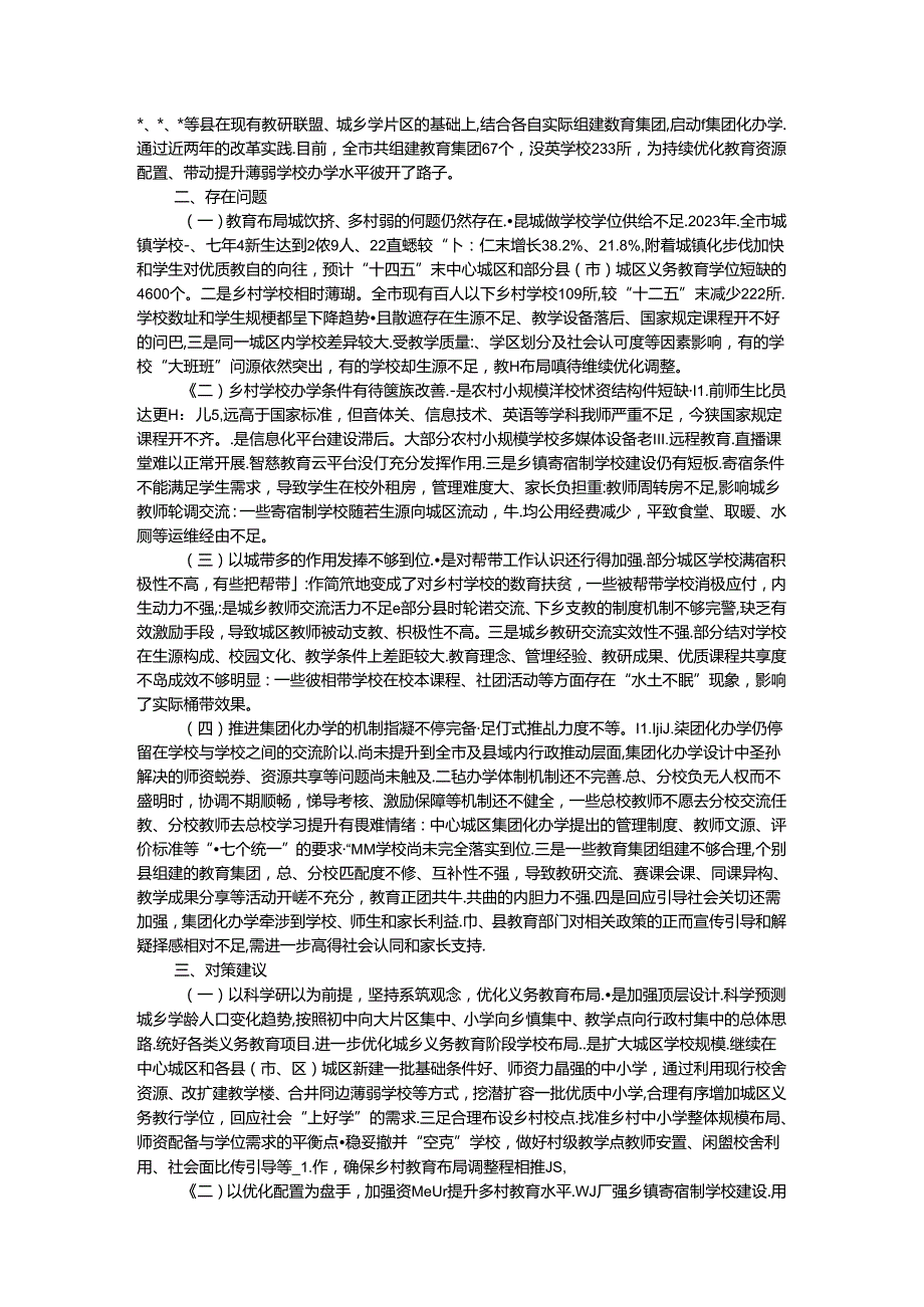 市政协关于“以城带乡、促进县域义务教育优质均衡发展”监督性调研情况的报告.docx_第2页