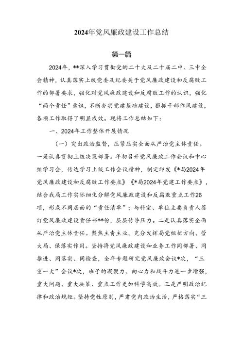 2024年党风廉政建设工作总结7篇.docx