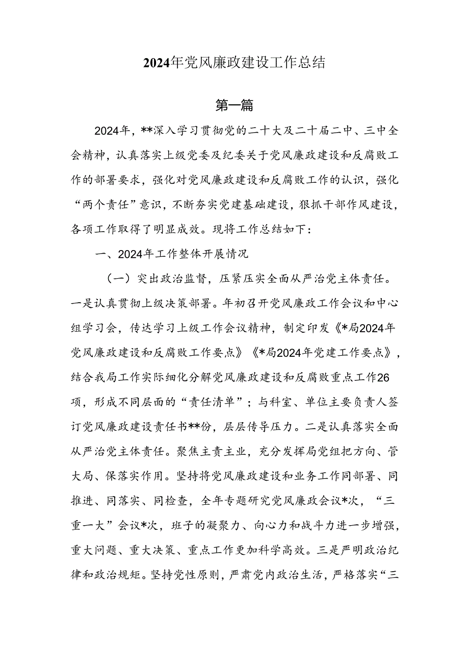 2024年党风廉政建设工作总结7篇.docx_第1页