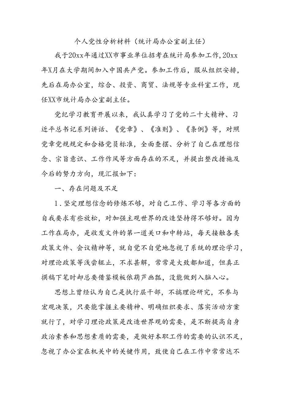 个人党性分析材料（统计局办公室副主任）.docx_第1页