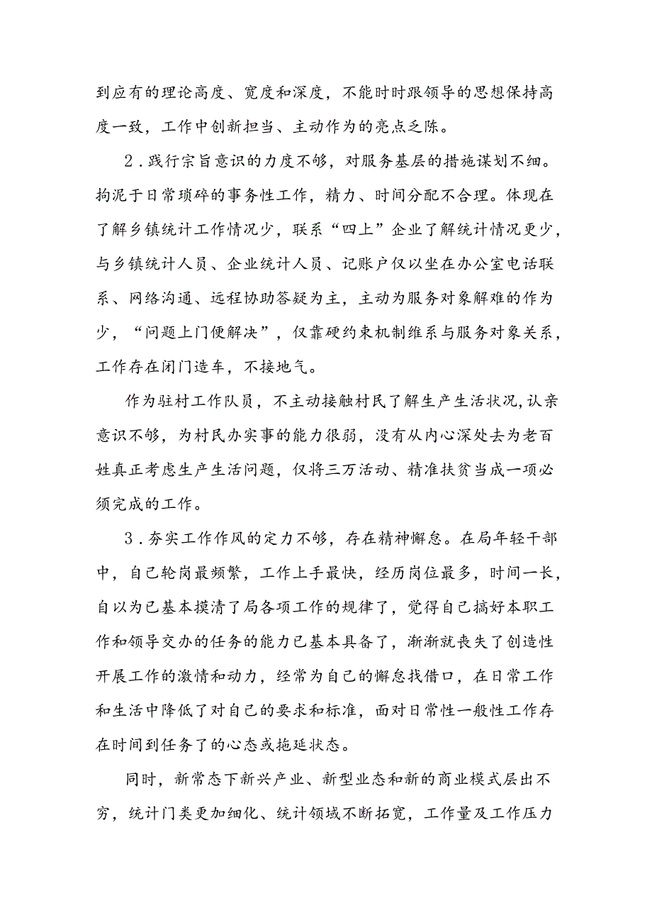 个人党性分析材料（统计局办公室副主任）.docx_第2页